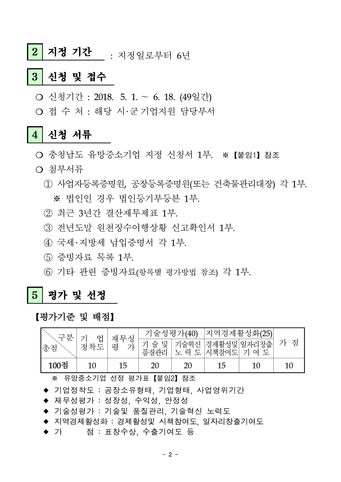 2018%eb%85%84 %ec%b6%a9%ec%b2%ad%eb%82%a8%eb%8f%84 %ec%9c%a0%eb%a7%9d %ec%a4%91%ec%86%8c%ea%b8%b0%ec%97%85 %ec%84%a0%ec%a0%95%ea%b3%84%ed%9a%8d %ea%b3%b5%ea%b3%a0%eb%ac%b8_2.png